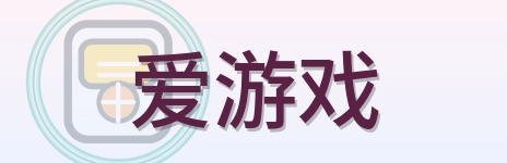 爱游戏 Logo